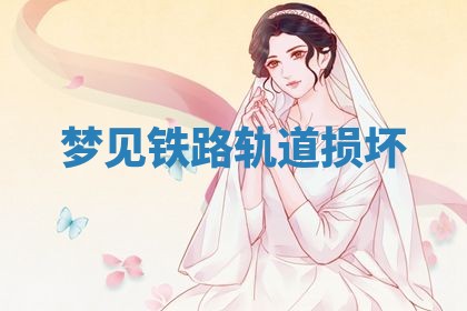 2026年3月嫁娶好日子：嫁娶的好日子