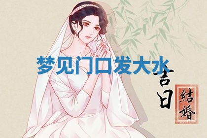 2026年3月嫁娶好日子：嫁娶的好日子
