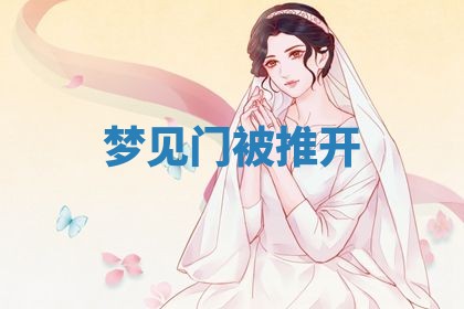 2026年3月嫁娶好日子：嫁娶的好日子