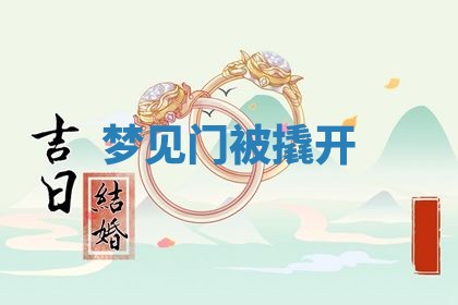 2026年3月嫁娶好日子：嫁娶的好日子