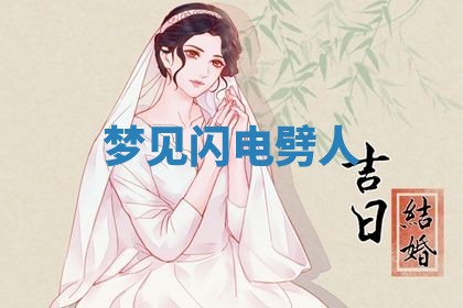2026年3月嫁娶好日子：嫁娶的好日子