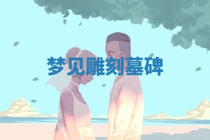 2025年11月08日打麻将财神在哪个方位,每日查询