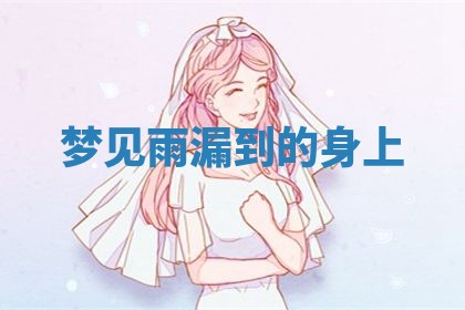 2026年3月嫁娶好日子：嫁娶的好日子