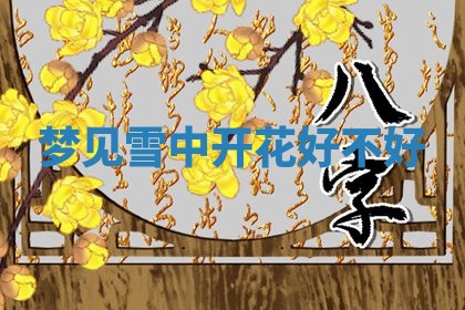 2025年11月08日打麻将财神在哪个方位,每日查询