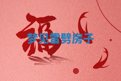 2025年11月06日打麻将财神朝向详解