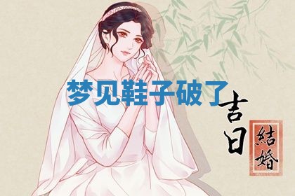 2026年3月嫁娶好日子：嫁娶的好日子