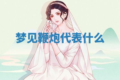2026年3月份议婚吉日老黄历丨哪几天适合订婚