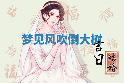 2026年3月份议婚吉日老黄历丨哪几天适合订婚