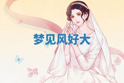 2026年3月嫁娶好日子：嫁娶的好日子