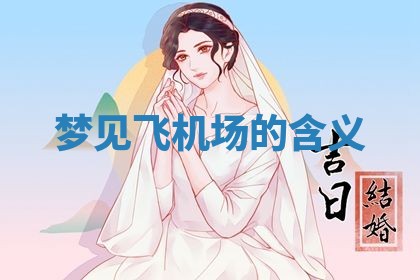 2026年3月份议婚吉日老黄历丨哪几天适合订婚