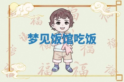 2025年11月08日打麻将财神在哪个方位,每日查询