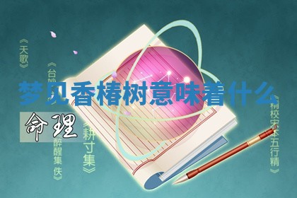 2025年11月08日打麻将财神在哪个方位,每日查询