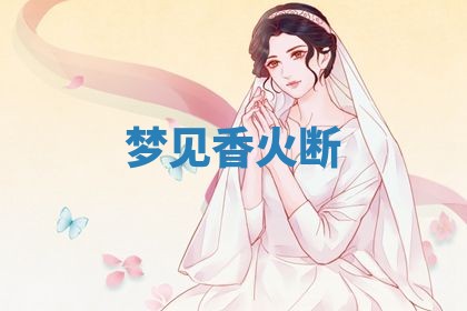 老黄历6月19日：定亲适宜分析,订婚吉日推荐