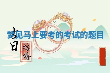 唐姓女宝宝起名大全：2026年03月04日生辰八字喜用神分析