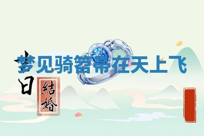 2025年11月13日打牌财神方位