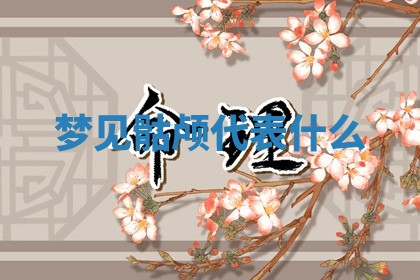 2025年11月08日打麻将财神在哪个方位,每日查询