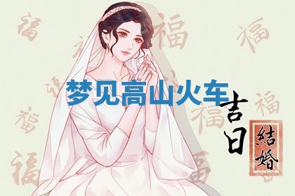 2026年3月嫁娶好日子：嫁娶的好日子