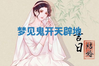 2026年公历3月适合动土的日子