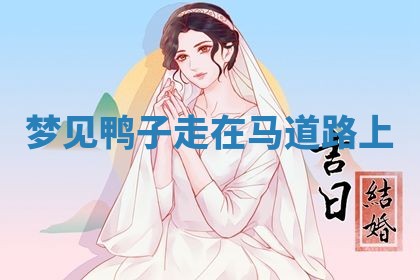 老黄历6月19日：定亲适宜分析,订婚吉日推荐