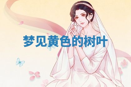 2026年3月份议婚吉日老黄历丨哪几天适合订婚