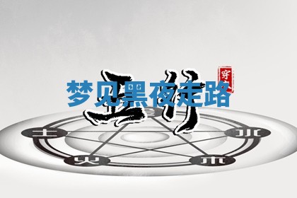 2025年11月08日打麻将财神在哪个方位,每日查询