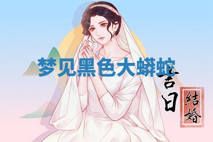 老黄历6月19日：定亲适宜分析,订婚吉日推荐