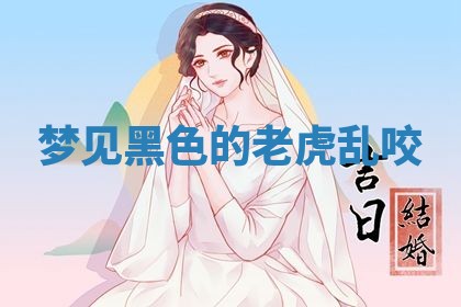 老黄历6月19日：定亲适宜分析,订婚吉日推荐