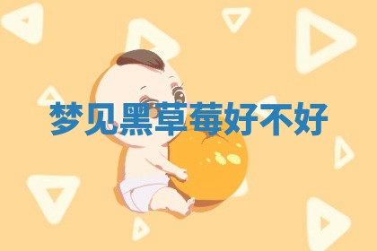 老黄历6月19日：定亲适宜分析,订婚吉日推荐