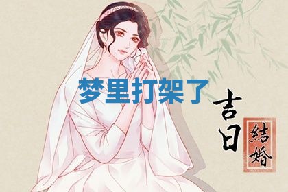 2025年11月08日打麻将财神在哪个方位,每日查询