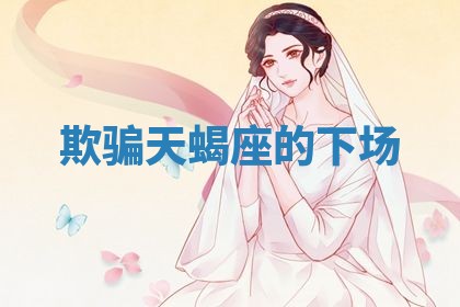 2026年3月嫁娶好日子：嫁娶的好日子