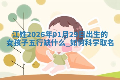 2026年02月19日萧姓女宝宝起名必读：八字喜忌用字详解