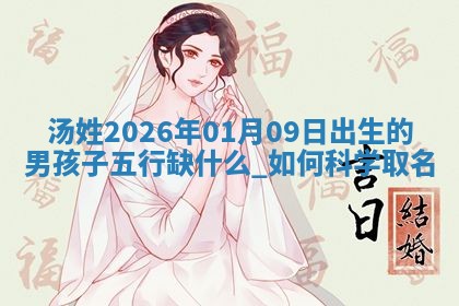 2026年02月19日萧姓女宝宝起名必读：八字喜忌用字详解
