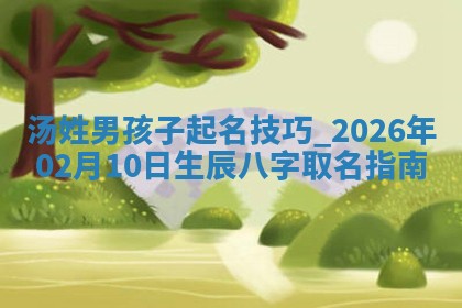 2026年02月19日萧姓女宝宝起名必读：八字喜忌用字详解