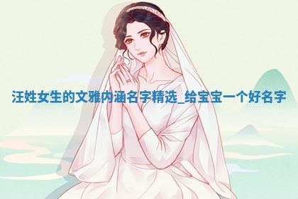 汪姓文雅内涵的女生名字