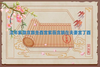 2025年11月06日打麻将财神朝向详解