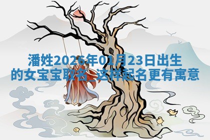 2026年02月19日萧姓女宝宝起名必读：八字喜忌用字详解