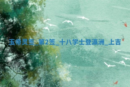 2026年3月份议婚吉日老黄历丨哪几天适合订婚