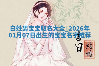 2026年02月19日萧姓女宝宝起名必读：八字喜忌用字详解