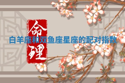 2026年3月份议婚吉日老黄历丨哪几天适合订婚