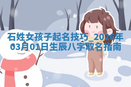 石姓女孩子取名