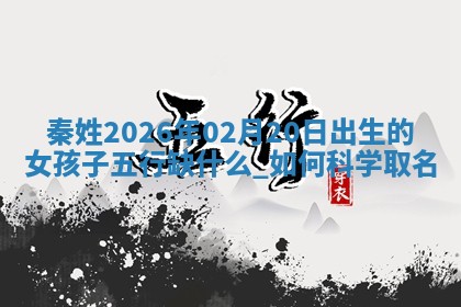 2026年02月19日萧姓女宝宝起名必读：八字喜忌用字详解