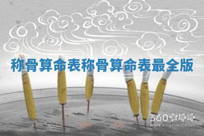 称骨算命表 称骨算命表最全版