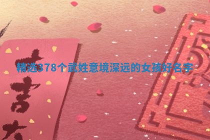 武姓意境深远的女孩名字