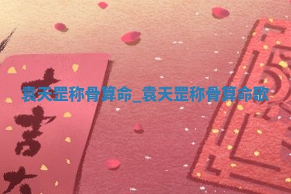 2026年3月份议婚吉日老黄历丨哪几天适合订婚