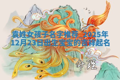 袁姓女孩子取名