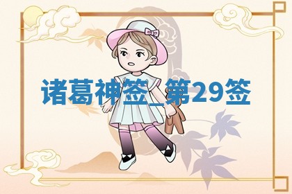 2026年3月份议婚吉日老黄历丨哪几天适合订婚