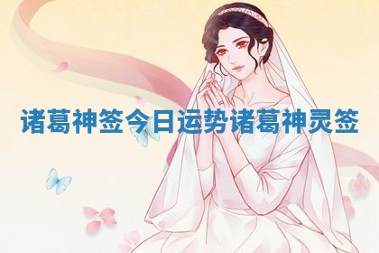 诸葛神签今日运势_诸葛神灵签