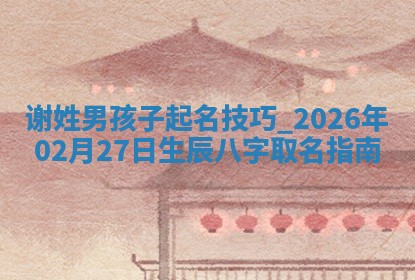 2026年02月19日萧姓女宝宝起名必读：八字喜忌用字详解