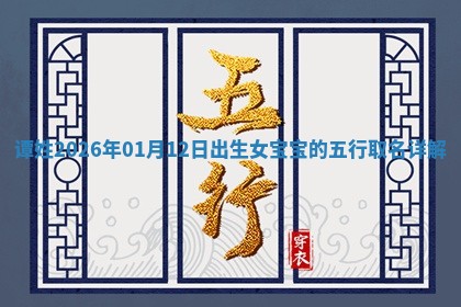 2026年02月19日萧姓女宝宝起名必读：八字喜忌用字详解