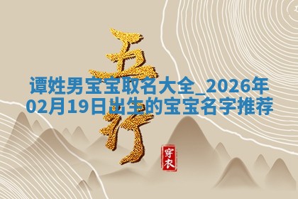 2026年02月19日萧姓女宝宝起名必读：八字喜忌用字详解